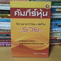 หนังสือคัมภีร์หุ้น(หนังสือมือสอง)