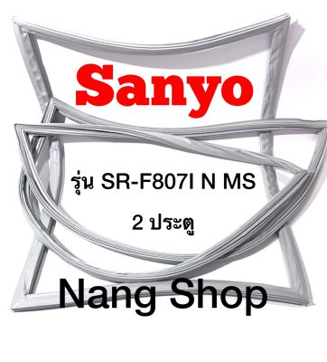 ขอบยางตู้เย็น SANYO รุ่น SR-F807I N MS (2 ประตู)