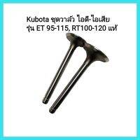 อะไหล่แท้ Kubota ชุดวาล์วไอดีไอเสีย รุ่น ET 95-115, RT100-120 แท้ รถไถเดินตาม&amp;lt;มีเก็บเงินปลายทาง