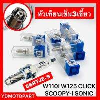 หัวเทียนเข็ม อิริเดียม 3 เขี้ยว เบอร์9 B6RTJE-9 สำหรับWAVE125 WAVE110I CLICK SCOOPY-I ICON SONIC