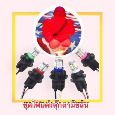 ไฟตกแต่งตุ๊กตามิชลิน ไฟใส่ตุ๊กตามิชลิน ไฟ Led 12V/24V (ไฟ 1 หลอด + ขั้ว 1 ชิ้น)