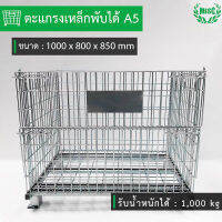 ตะกร้าเหล็กพับได้ A5 ขนาด (ก)100x(ย)80x(ส)85 ซม. (Mesh Pallet พาเลทเหล็ก)