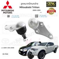 ลูกหมากปีกนกล่าง Mitsubishi Triton ลูกหมากปีกนกล่าง มิตซูบิชิ ไทรทัน ปี2005-2015 ตัวสูง ต่อ 1 คู่ BRAND CERA เบอร์OEM: 4013-A090 CB-7842 รับประกันคุณภาพผ่าน100,000กิโลเมตรแน่นอน