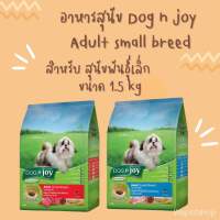 [wepetshop] อาหารสุนัข  Dog N Joy  ด็อกเอ็นจอย ขนมสุนัข อาหารสำหรับ สุนัข พันธุ์เล็ก ขนาด 1.5 kg