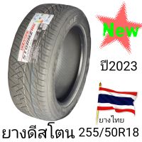 255 50 18  ยาง Deestone ปี2023sizeยางไทยลายสวยคุณภาพดีราคาถูกสินค้ามีพร้อมส่