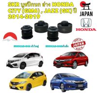 บูชปีกนก แยกขาย HONDA CITY GM6 JAZZ GK ปี 2014-2019 รหัส SHOCAB-046/048 สินค้าแท้ JAPAN 100%