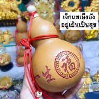 น้ำเต้าของแท้ ขนาดใหญ่ ลายอยู่เย็นเป็นสุข สูง6-7นิ้ว ดูดทรัพย์ น้ำเต้าฮวงจุ้ย น้ำเต้าจีน แก้ชง