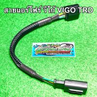 สายแอร์โฟร์ วีโก้ VIGO TRD , ฟอร์จูนเนอร์ TRD (ปลั๊กเล็ก) (ปี2012-2013)