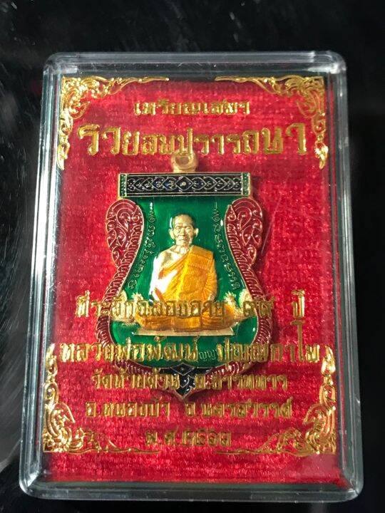 เหรียญเสมาหลวงพ่อพัฒน์-รุ่นรวยสมปรารถนา-ปี-2563-แยกชุดกรรมการ-รายการ-11-3-เนื้อกะไหล่ทองลงยาเขียว-เลข-209