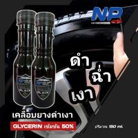 น้ำยาเคลือบยางดำเงา กลีเซอรีนเข้มข้น 50% สูตรพร้อมใช้ แถมฟรี ฟองน้ำทายาง เกรด A  ?????