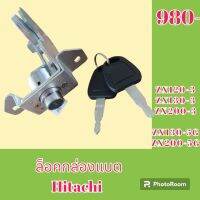 เบ้ากุญแจ ล็อคฝากล่องแบต Hitachi zx120-3 ZX 130-3 ZX 200-3 ZX 130-5g ZX 200-5g เบ้าล็อคกล่องแบต ล็อคกล่องเครื่องมือ   #อะไหล่รถขุด #อะไหล่รถแมคโคร #อะไหล่แต่งแม็คโคร  #อะไหล่ #รถขุด #แมคโคร #แบคโฮ #แม็คโคร #รถ #เครื่องจักร #อะไหล่แม็คโคร