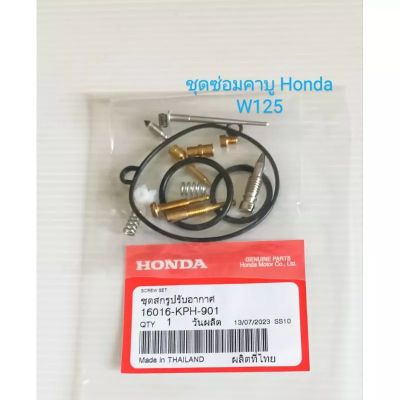 ชุดซ่อมคาบู Honda W125S หัวเถิก W125R รุ่นคาบู [เกรดA]