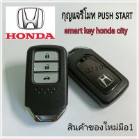 Honda กุญแจรีโมทsmartkey สำหรับhonda city แบบ3ปุ่มเปิดท้าย ของใหม่มือ1  กุญแจสมาร์ทคีย์