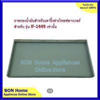 ถาดรองน้ำ สำหรับเตาปิ้งย่างไร้ควัน ขนาด 60×32 ซม.ยี่ห้อ ไทยฟลาวเวอร์ รุ่น IF-1449 เท่านั้น