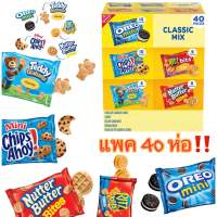 ขนมนำเข้า??  Nabisco Classic Mix Variety Pack (40 pk.) แพคใหญ่ บรรจุขนม 40 ซอง ราคา 1090 บาท