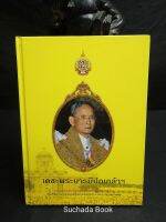 เดชะพระบารมีปกเกล้า​ฯ เฉลิม​พระเกียรติ​พระบาทสมเด็​จ​พระ​เจ้าอยู่หั​ว
เนื่อง​ในโอกาส​มหามงคล​เฉลิมพระชนมพรรษา ​๗ รอบ๕ ธันวาคม​ ๒๕๕๔