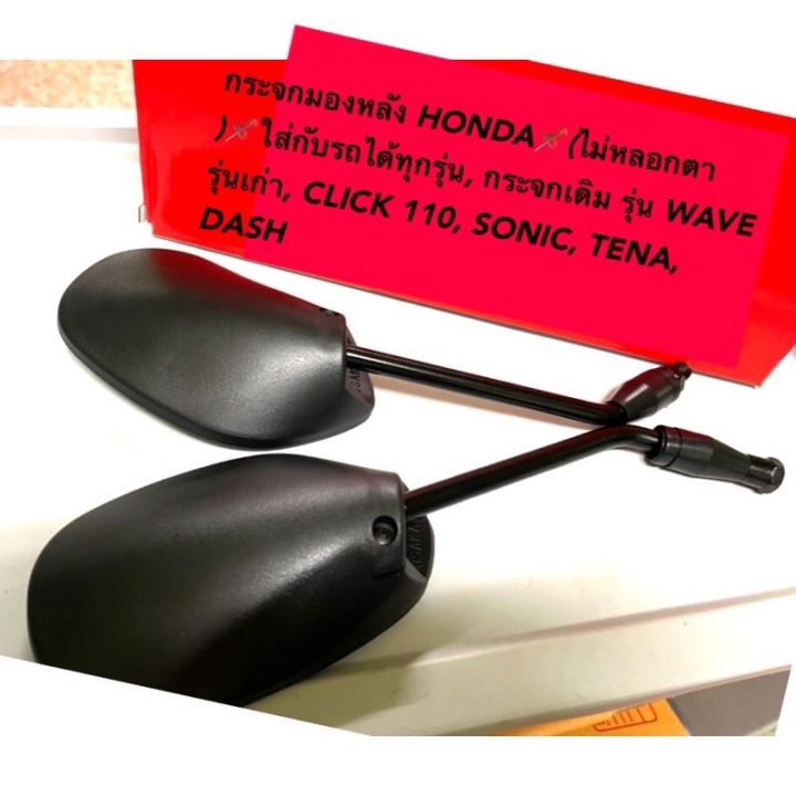 กระจกมองหลัง-honda-ไม่หลอกตา-ใส่กับรถได้ทุกรุ่น-กระจกเดิม-รุ่น-wave-รุ่นเก่า-click-110-sonic-tena-dash