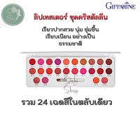 ลิปสติก Crystalline Lip Tester giffarine กิฟฟารีน ลิปเทสเตอร์ คริสตัลลีน 24 สี ลิปสติกสีสวย JJonlineshop โทนสีสวย 24 เฉดสี ในตลับเดียว