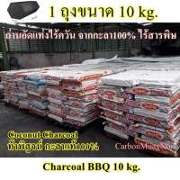 ถ่านไร้ควัน ถ่านอัดแท่ง(ถุงกระสอบ 10kg)จากกะลา100%Charcoal BBQ ไร้สารเคมี