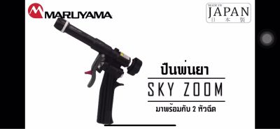 ปืนพ่นยาSKYZOOMมารูยาม่าbyYamaho