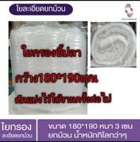 [? ส่งฟรี 280.-]  ใยกรองละเอียดยกม้วน น้ำหนัก1กิโล