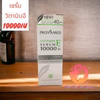 โปรวาเมด วิตามิน อี เซรั่ม10000 IU 8ml  ##1803284