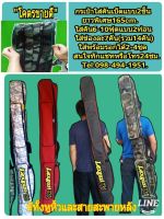 กระเป๋าใส่คันเบ็ดแบบ2ชั้นยาวพิเศษ165เซนใส่คัน6-10ฟุตแบบ2ท่อนใส่ช่องละ7คัน(รวม14คัน)ใส่พร้อมรอก็ได้2-4ชุด