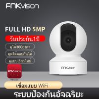 Gadgets.365.day FNKvision กล้องวงจรปิดไร้สาย  Full HD 5MP 5ล้านพิกเซล ซ่อนเสาอากาศWi-Fi IP Camera กล้องวงจรปิดหมุนได้ 360° U2M