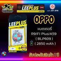 แบตเตอรี่ LEEPLUS รุ่น OPPO R9 / R9M / R9MT / F1 Plus / A59 ( BLP609 ) มี มอก. รับประกัน 1 ปี