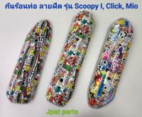 กันร้อนท่อสติ๊กเกอร์ลายฝัด มีสำหรับรถ 3 รุ่นคือ Scoopy I , Click , Mio /Fino