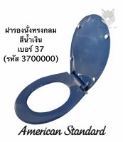 ฝารองนั่ง ฝาชักโครก ทรงกลม สีน้ำเงิน สีงา เบอร์ 37 - American Standard