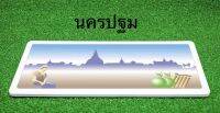 ป้ายทะเบียนกราฟฟิคประมูลนครปฐม 1 คู่ (หน้า+หลัง) พร้อมอุปกรณ์ติดตั้งง่าย ส่งไว