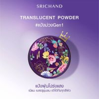 ศรีจันทร์ srichand Translucent Powder [30g] ศรีจันทร์แป้งฝุ่นโปร่งแสง ทรานส์ลูเซนท์ พาวเดอร์ [30กรัม]