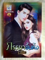 ส่งฟรี! หนังสือนิยายรักมือ 1 แนวโรแมนติก เรื่อง ภรรยา​ขึ้นหิ้ง​ ผู้แต่ง นศามนี ราคาถูก​เล่มละ 79 บ.ค่ะ??❤️