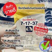 ปุ๋ยเกล็ด 7-17-37