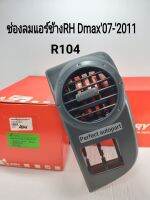 ช่องแอร์ D-MAX2007-2011ข้างRHขวา สีดำ ฝั่งคนขับ(ก่อนALL NEW)