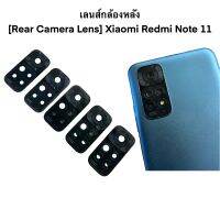 เลนส์กล้องหลัง [Rear Camera Lens] Xiaomi Redmi Note 11 ฟรีชุดกาวยางให้ 1 หลอด