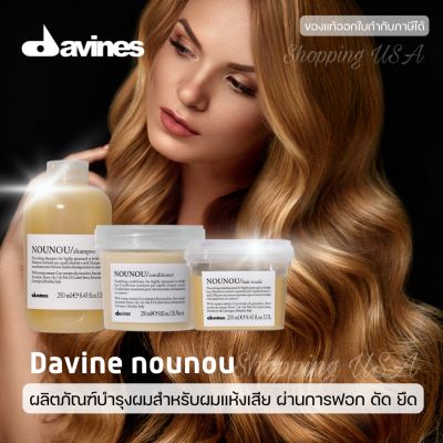 🌸🏵️Davines Nounou Shampoo/Conditioner/Hair Mask 250 ml​  แชมพู ครีมนวด มาส์ก สำหรับผมเสีย และเคมีซ้ำซ้อน