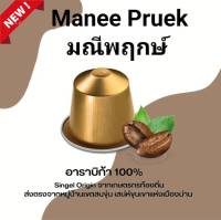 กาแฟแคปซูล กาแฟ น่าน มณีพฤกษ์ คั่วเข้ม : คั่วกลาง Nespresso กาแฟอาราบิก้าแท้ 100%