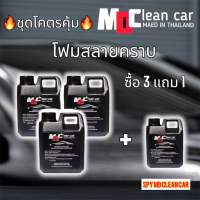 โฟมล้างรถสลายคราบ MDcleancar (แพ็ค 3 แกนลอน) แถมฟรีๆ 1 แกนลอน