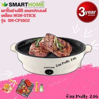 SMARTHOME เตาปิ้งย่างเอนกประสงค์เคลือบ non-stick รุ่น SM-EG400 รับประกัน3ปี