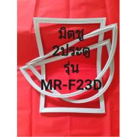 ขอบยางตู้เย็นMITSUBISHIรุ่นMR-F23D(2ประตูมิตซู) ทางร้านจะมีช่างไว้คอยแนะนำลูกค้าวิธีการใส่ทุกขั้นตอนครับ