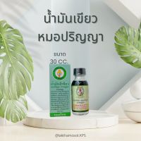 น้ำมันเขียวหมอปริญญา ตราหนูยศ ขนาด 30cc. ของแท้จากท่าพระจันทร์