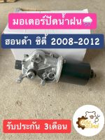 มอเตอร์ปัดน้ำฝน Honda City 2008-2012 ซิตี้