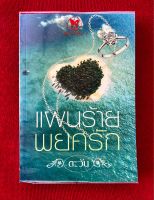 แผนร้ายพยศรัก: หนังสือมือ 2 สภาพมือ 1~ เรื่องราวความรัก อุดมการณ์ และธุรกิจ เมื่อ’เธอ’นักอนุรักษ์ผู้เต็มเปี่ยมไปด้วยอุดมการณ์ และ ‘เขา’ นักธุรกิจจากแดนไกล เรื่องราวน่ารักเข้มข้น ไม่ดราม่า บทประพันธ์ของ “ตะวัน”