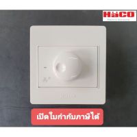 Haco สวิทซ์พัดลม เปิด-ปิด พัดลม Fan Control รุ่น M3N-C11