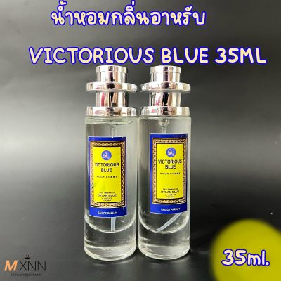 น้ำหอมกลิ่นอาหรับ VICTORIOUS BLUE 35ML