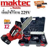 เลื่อยโซ่แบต Maktec 229V บาร์ยาว 11.5นิ้ว(AAA)