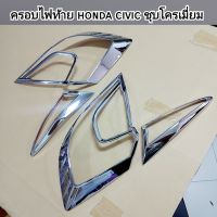 ครอบไฟท้าย honda civic ชุบโครเมี่ยม ใส่ปี 2016 - 2020   ( CIVIC FC )