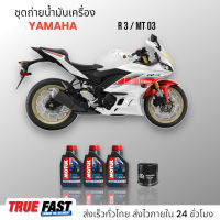 Motul 3000 Plus 20W50 เทคโนโลยี HC TECH ชุดถ่าย น้ำมันเครื่อง YAMAHA R3/MT-03